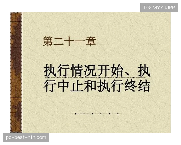 中止比赛规则拆解：哪些情况必暂停，裁判怎么判？