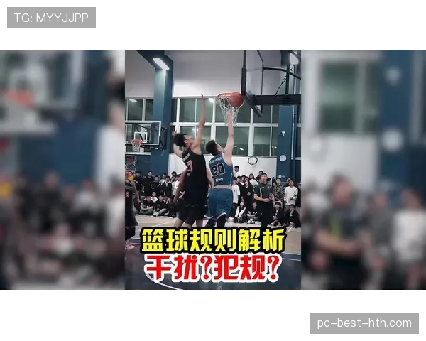 篮球规则新手教学：详解干扰球和封盖的本质区别与判定时机