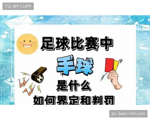 裁判尺度在足球比赛中的判罚标准与影响解读