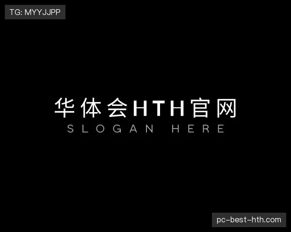 解读华体会