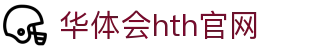 华体会（HTH）中国站 - 高清赛事直播体验 · HTH SPORTS